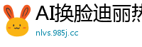 AI换脸迪丽热巴：办公室激情！女上司主动骑乘诱惑，浪叫不断国产盗摄